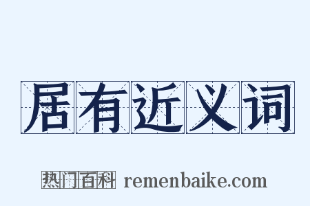 居有近义词是什么意思的图片